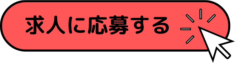 求人に応募するのコピー-1